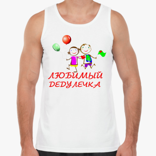 Майка Любимый дедулечка