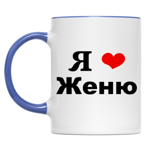 Не Пишите Мне Я Люблю Женю