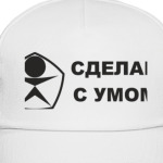 Сделан с умом
