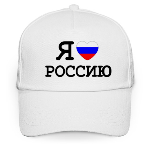 Кепка бейсболка Я люблю Россию