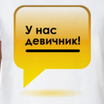 Девичник