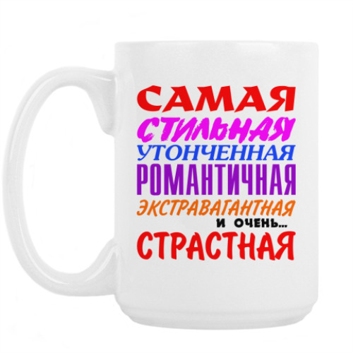 Кружка 'Самая страстная'