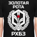 Золотая рота РХБЗ