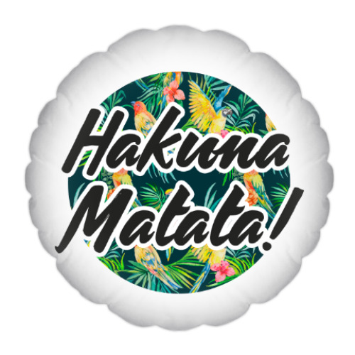 Подушка Hakuna Matata!