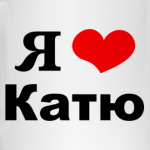 'Я люблю Катю'