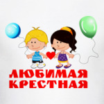 Любимая крестная