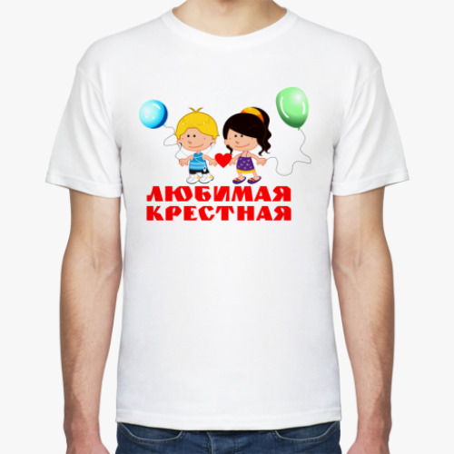 Футболка Любимая крестная