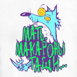Мать!!! Макароны тащи...