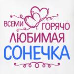 Всеми горячо любимая Сонечка