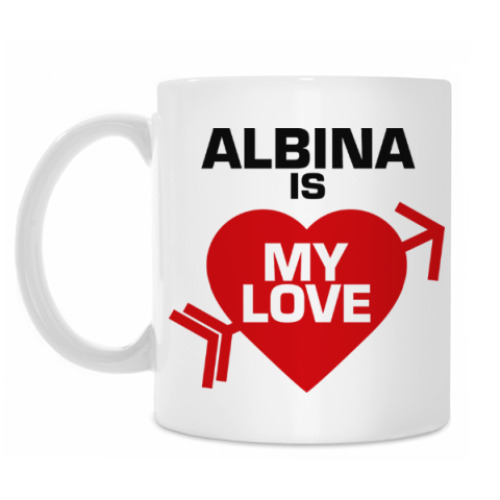 Кружка Альбина - моя любовь