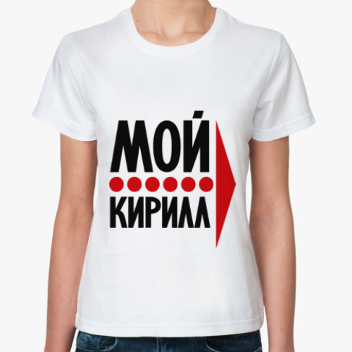 Классическая футболка Мой Кирилл