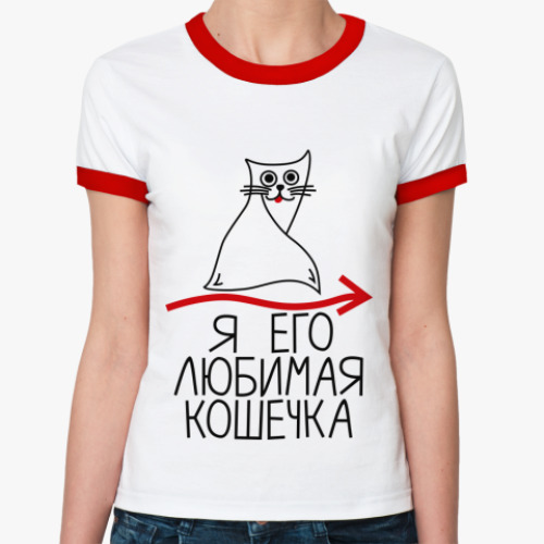 Женская футболка Ringer-T Я его любимая кошечка
