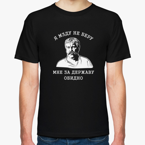 Футболка Верещагин. Я мзду не беру.