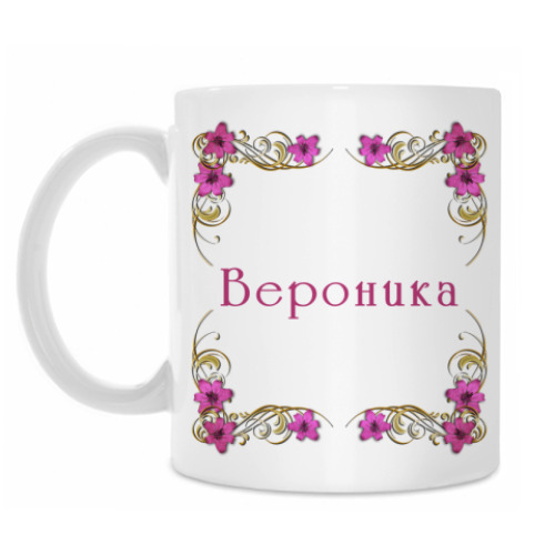 Кружка Вероника