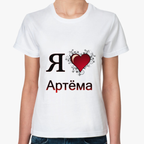Классическая футболка  я люблю Артёма