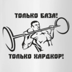 Только база
