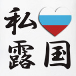  'Я люблю Москву'