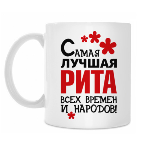 Кружка Самая лучшая Рита