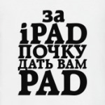 за iPad почку дать вам PAД