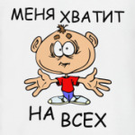 Меня хватит на всех