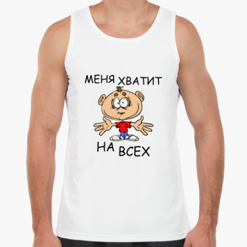Майка Меня хватит на всех