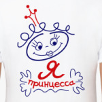 Я Принцесса!