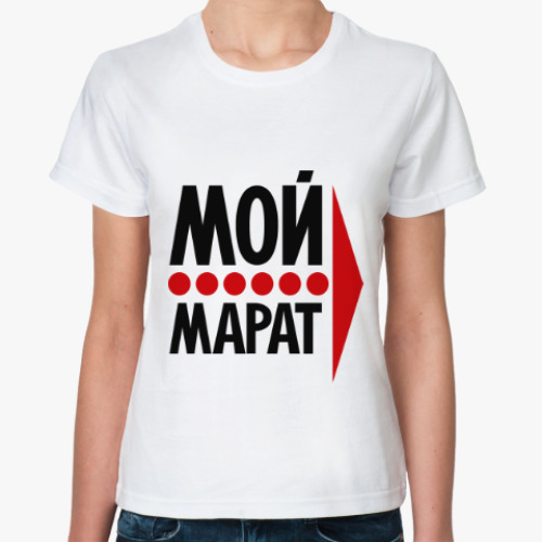 Классическая футболка Мой Марат