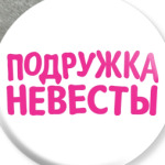 Подружка невесты