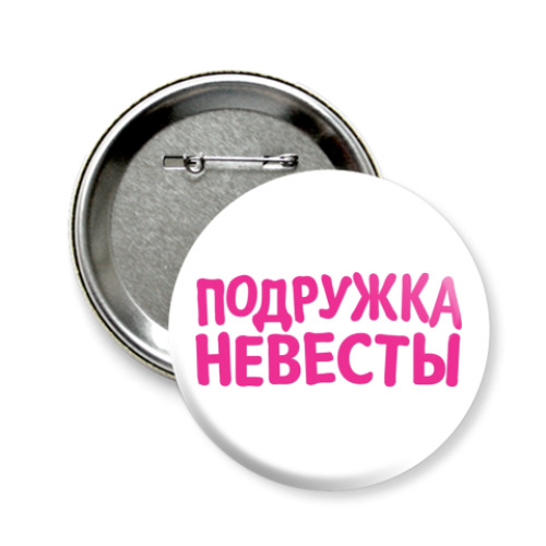 Значок 58мм Подружка невесты