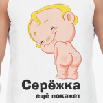 Серёжка ещё покажет