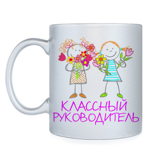 Кружка Классный руководитель