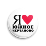 Я люблю  Южное Чертаново / районы Москвы