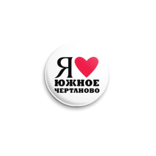 Значок 25мм Я люблю  Южное Чертаново / районы Москвы