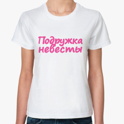 Классическая футболка Подружка невесты