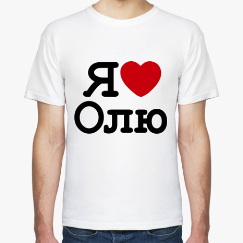 Футболка   Я Люблю Олю