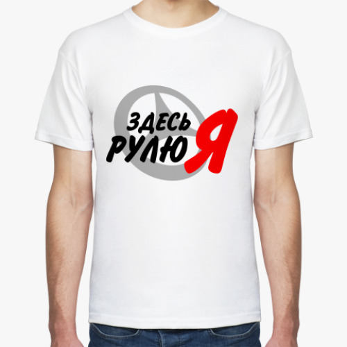 Здесь Рулю Я Картинки