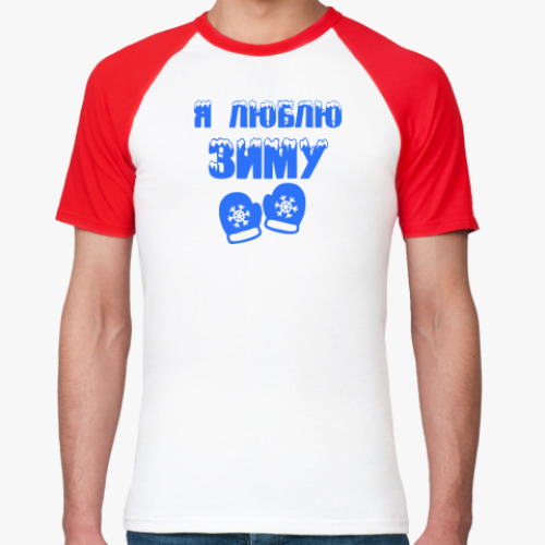 Футболка реглан Я Люблю зиму
