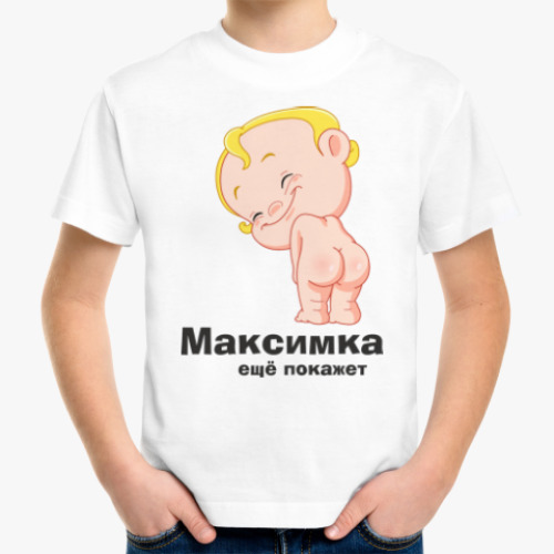 Детская футболка Максимка ещё покажет