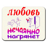 Нечаянно нагрянет