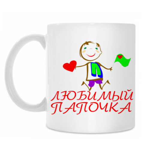 Кружка 'Любимый папочка'