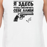 Алиби