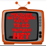 НЕТ рекламе вкусняшек после 18