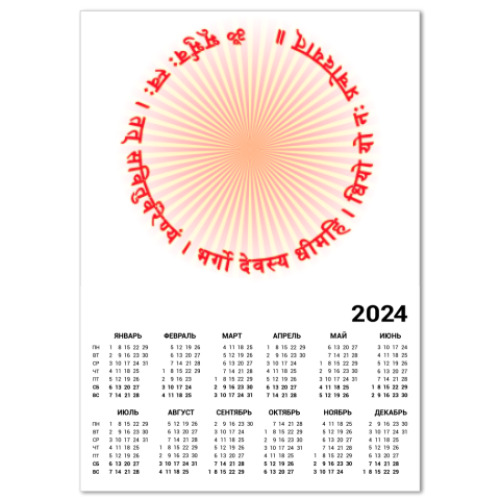 Календарь Мантра Гаятри вокруг солнца