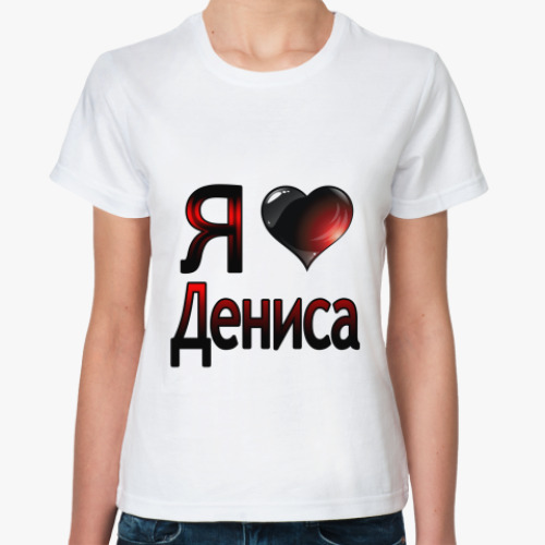 Классическая футболка я люблю Дениса