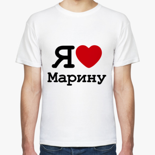 Футболка Люблю Марину