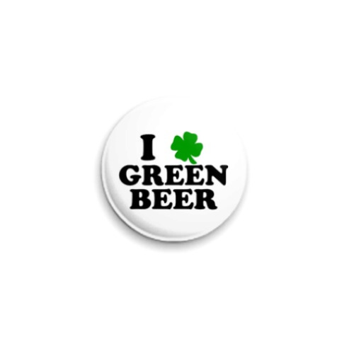Значок 25мм  'Я люблю зеленое пиво!'
