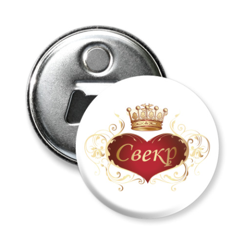 Магнит-открывашка Свекр