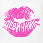  Девичник