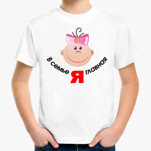 Детская футболка 'Я главная'
