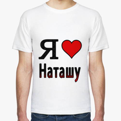Футболка Я люблю Наташу